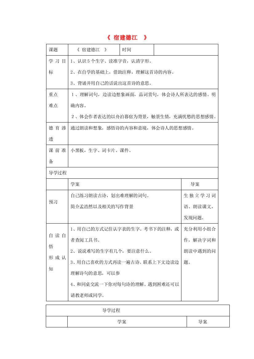 四年级语文下册《宿建德江》导学案（无答案）