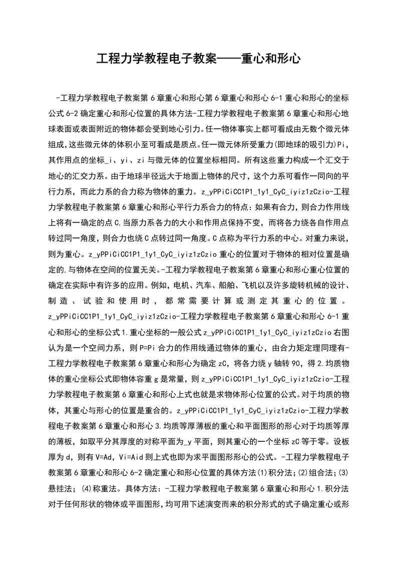 工程力学教程电子教案——重心和形心