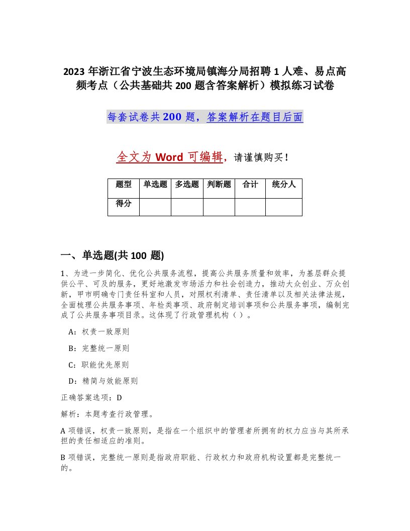 2023年浙江省宁波生态环境局镇海分局招聘1人难易点高频考点公共基础共200题含答案解析模拟练习试卷