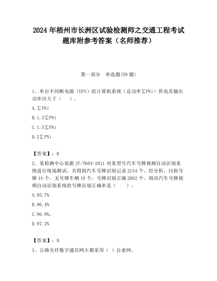 2024年梧州市长洲区试验检测师之交通工程考试题库附参考答案（名师推荐）