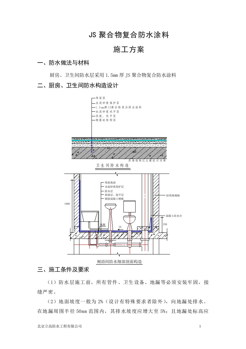 (标准)卫生间JS防水涂料施工方案