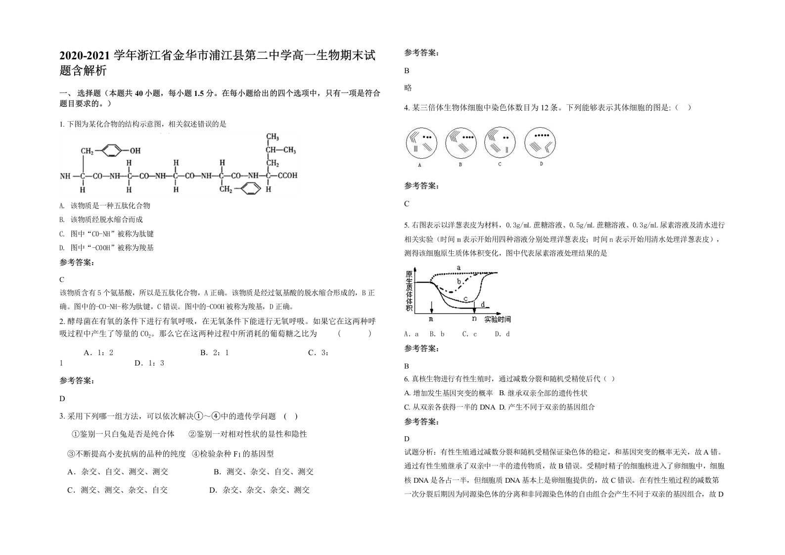 2020-2021学年浙江省金华市浦江县第二中学高一生物期末试题含解析