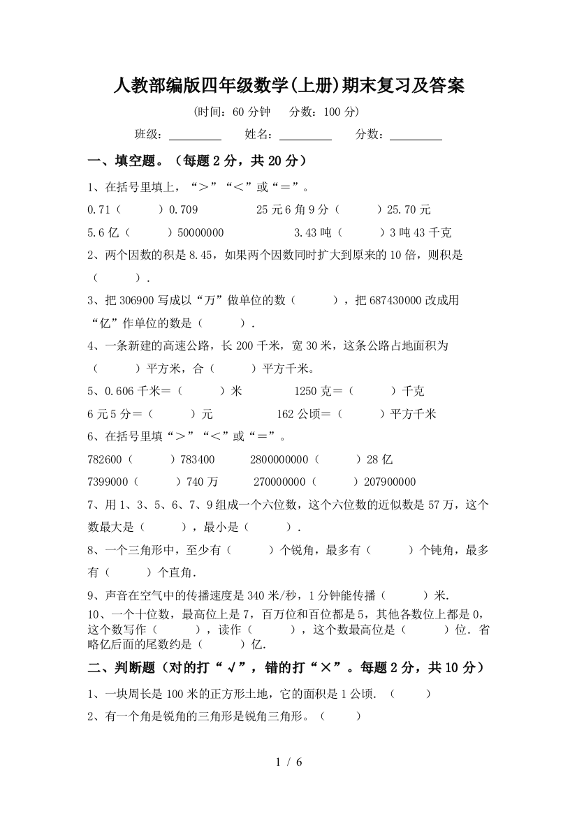 人教部编版四年级数学(上册)期末复习及答案