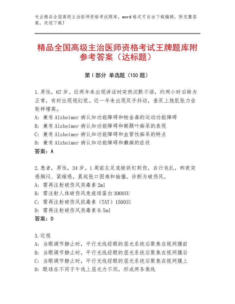 2023—2024年全国高级主治医师资格考试通用题库附答案【夺分金卷】