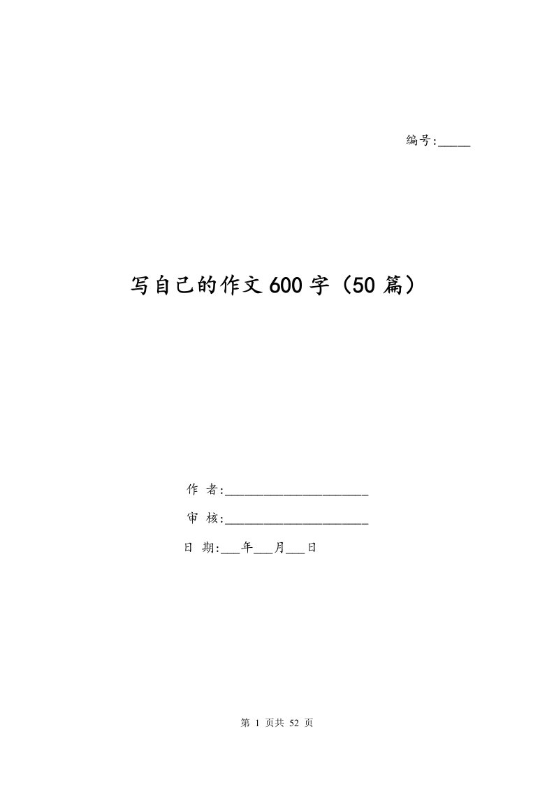 写自己的作文600字50篇