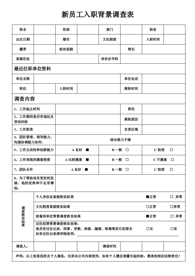 新员工入职背景调查表+(职员)