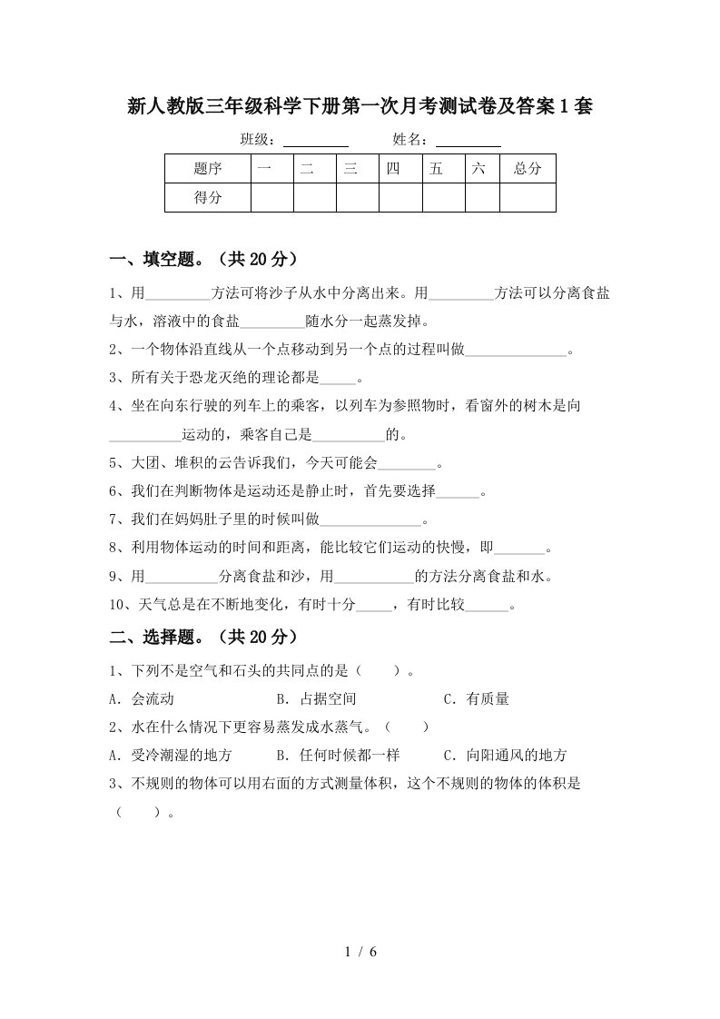 新人教版三年级科学下册第一次月考测试卷及答案1套