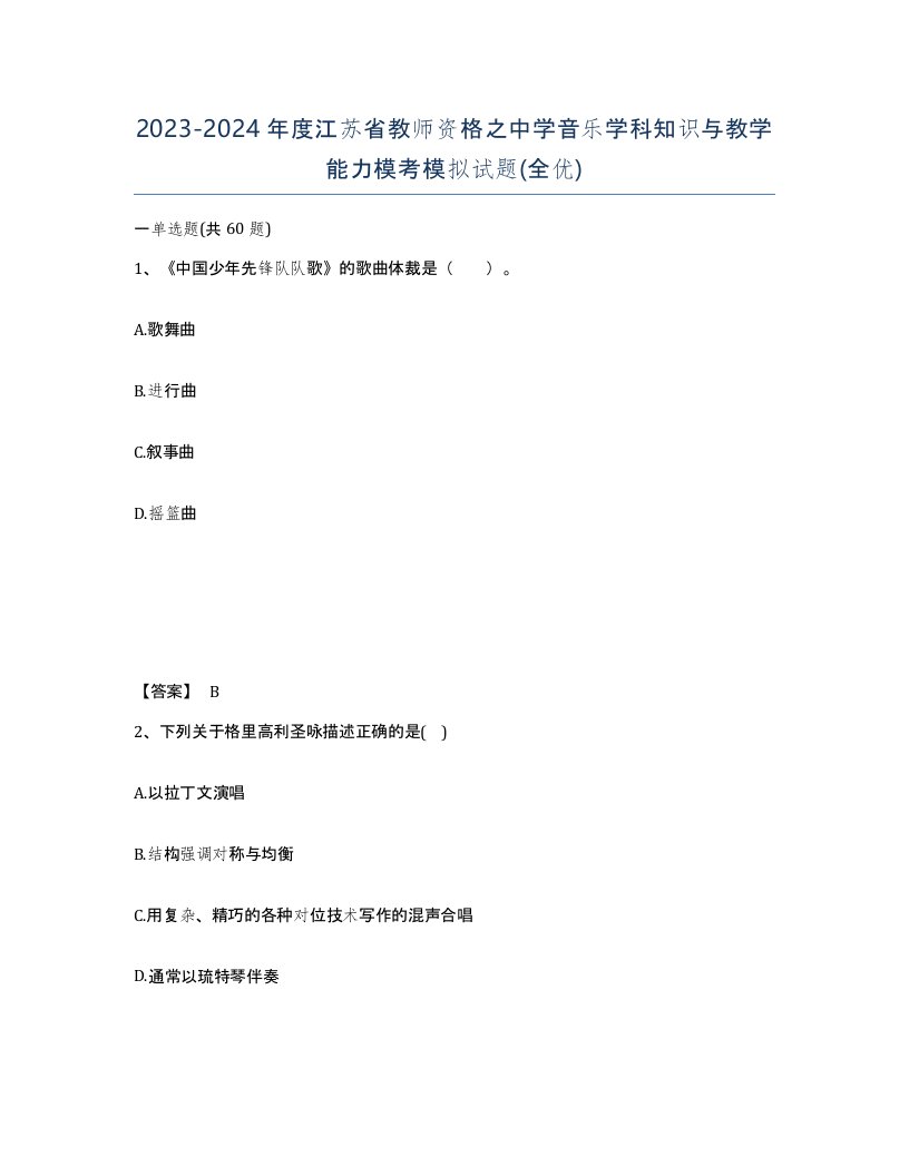 2023-2024年度江苏省教师资格之中学音乐学科知识与教学能力模考模拟试题全优