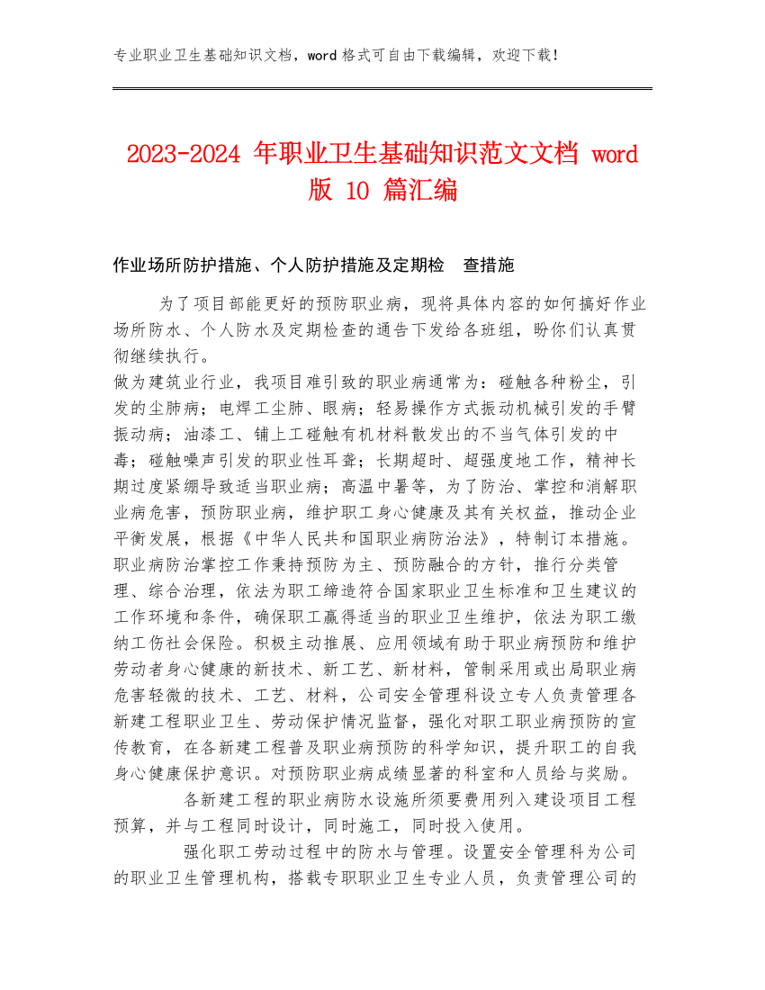 2023-2024年职业卫生基础知识范文文档word版10篇汇编