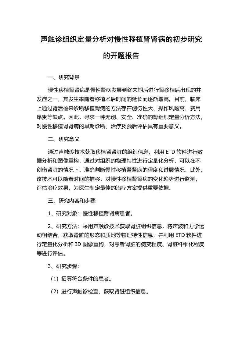 声触诊组织定量分析对慢性移植肾肾病的初步研究的开题报告