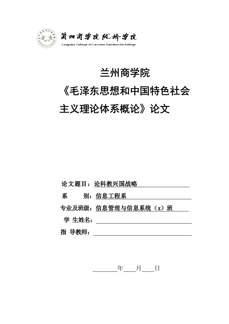 毛泽东思想和中国特色社会主义理论体系概论论科教兴国战略