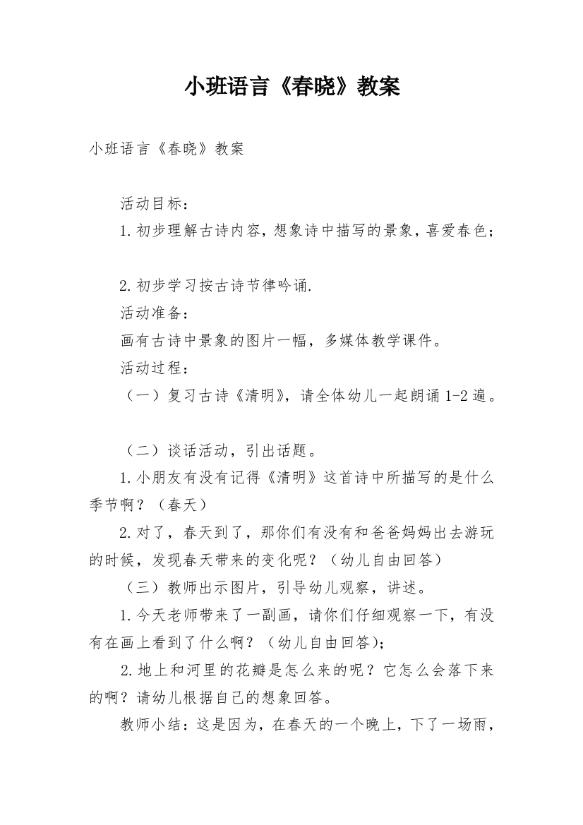 小班语言《春晓》教案