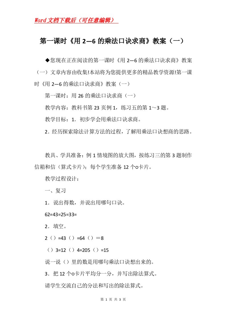 第一课时用26的乘法口诀求商教案一