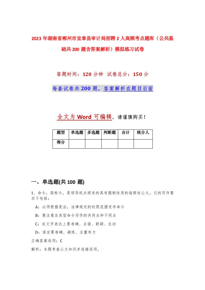 2023年湖南省郴州市宜章县审计局招聘2人高频考点题库公共基础共200题含答案解析模拟练习试卷