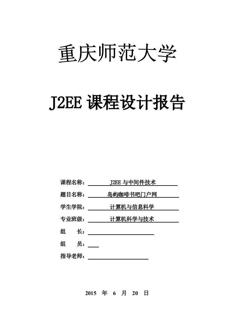 J2EE与中间件技术课程设计岛屿咖啡书吧门户网