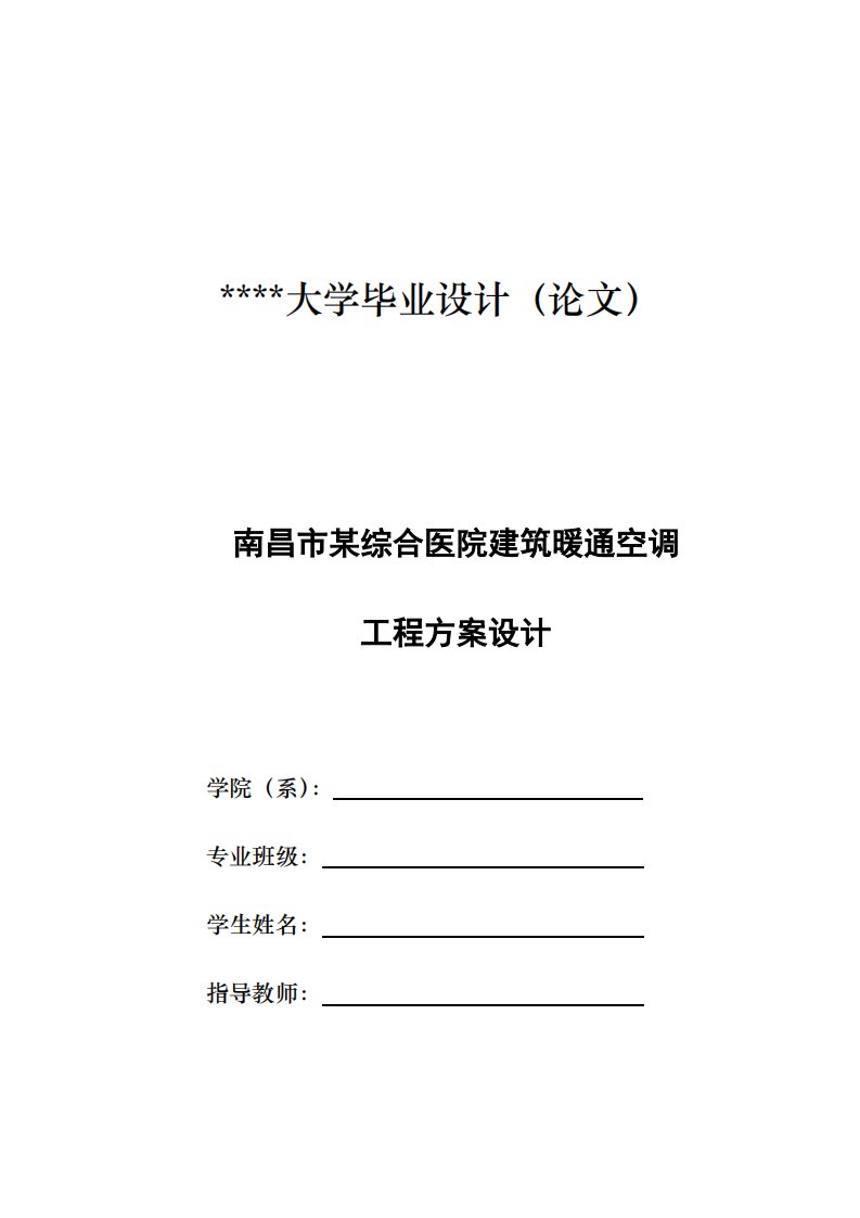 南昌市某综合医院建筑暖通空调工程方案设计