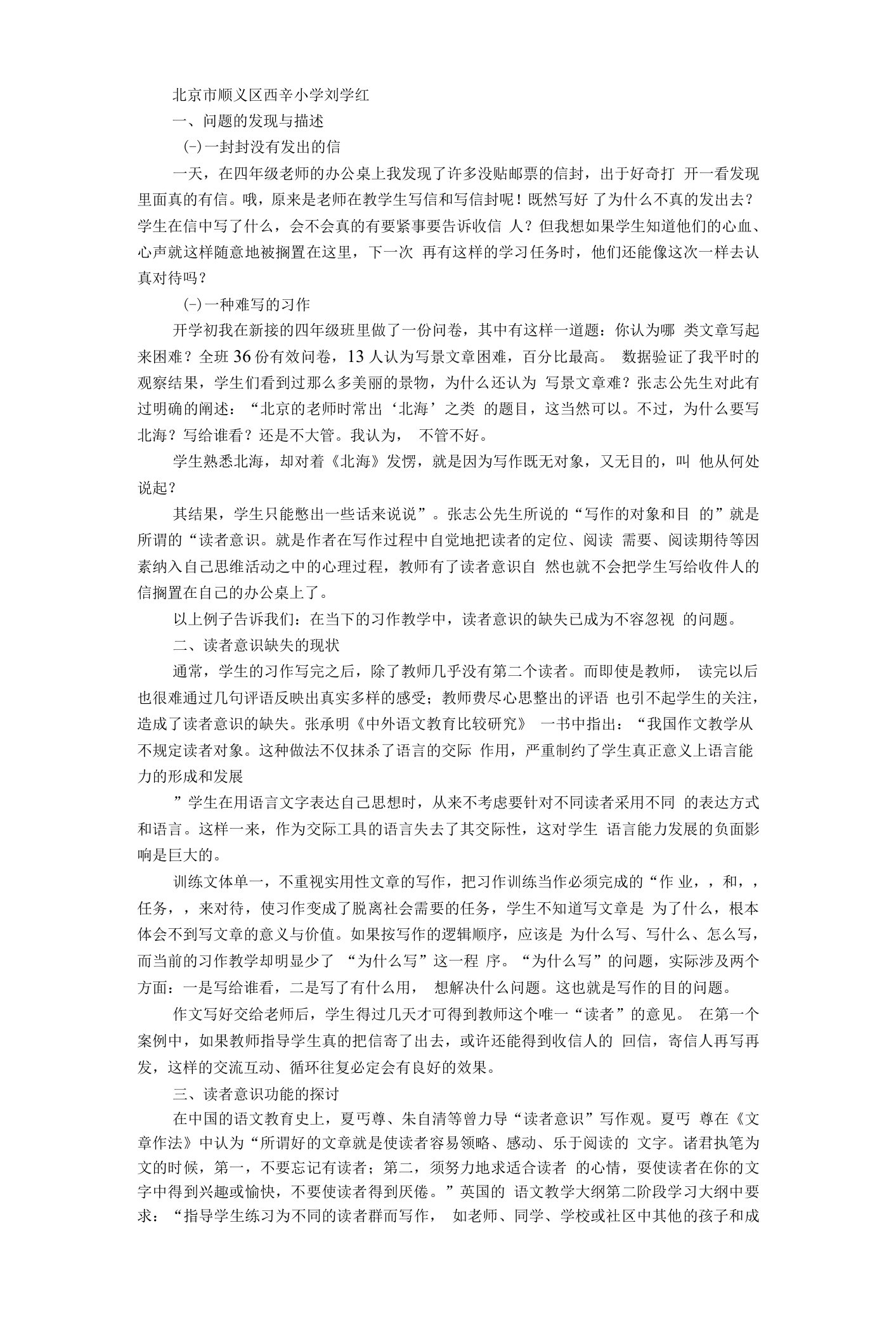 习作教学中“读者意识”的缺失与培养