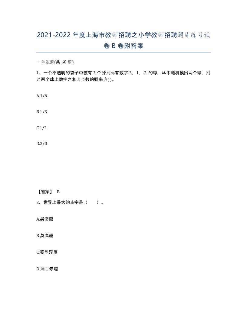 2021-2022年度上海市教师招聘之小学教师招聘题库练习试卷B卷附答案