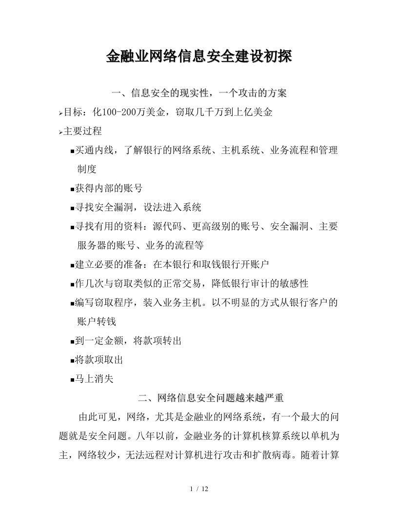 金融业网络信息安全建设初探