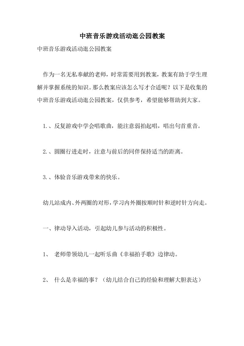 中班音乐游戏活动逛公园教案