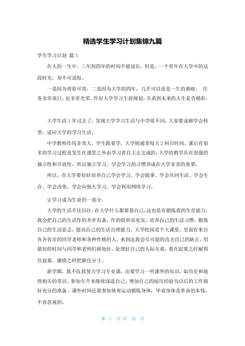 精选学生学习计划集锦九篇