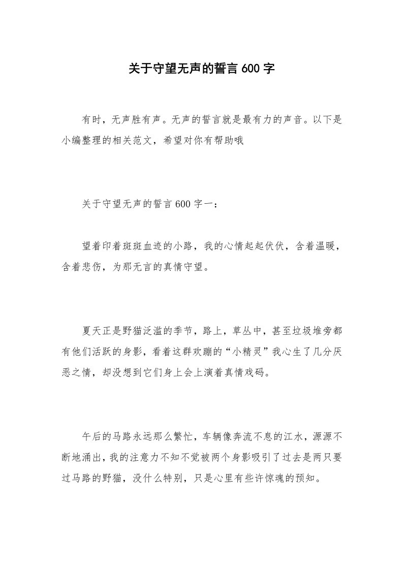 关于守望无声的誓言600字