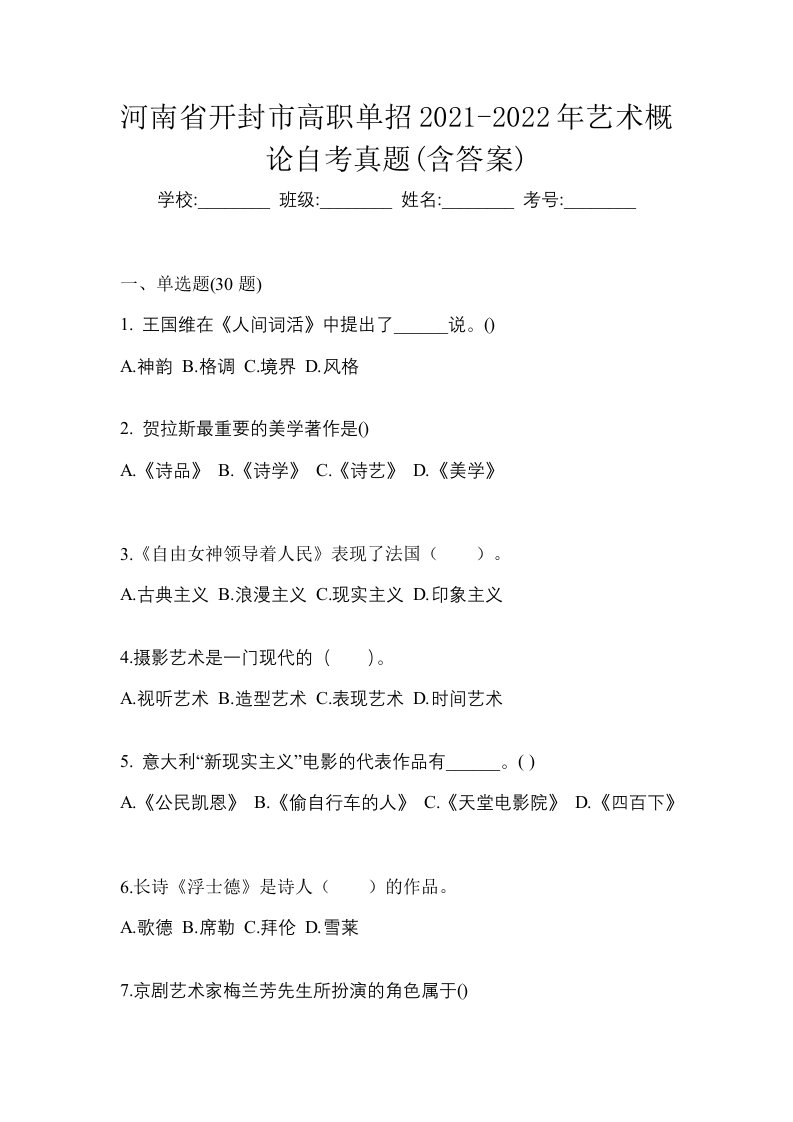 河南省开封市高职单招2021-2022年艺术概论自考真题含答案