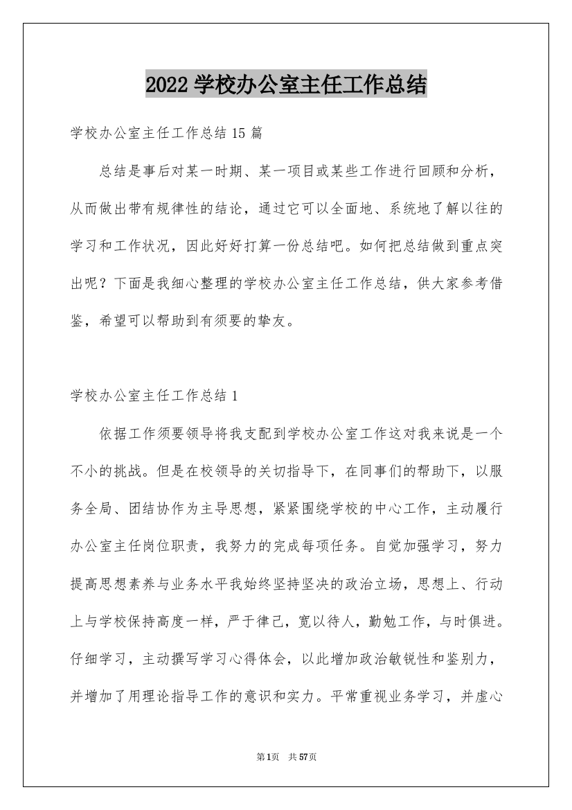 2022学校办公室主任工作总结