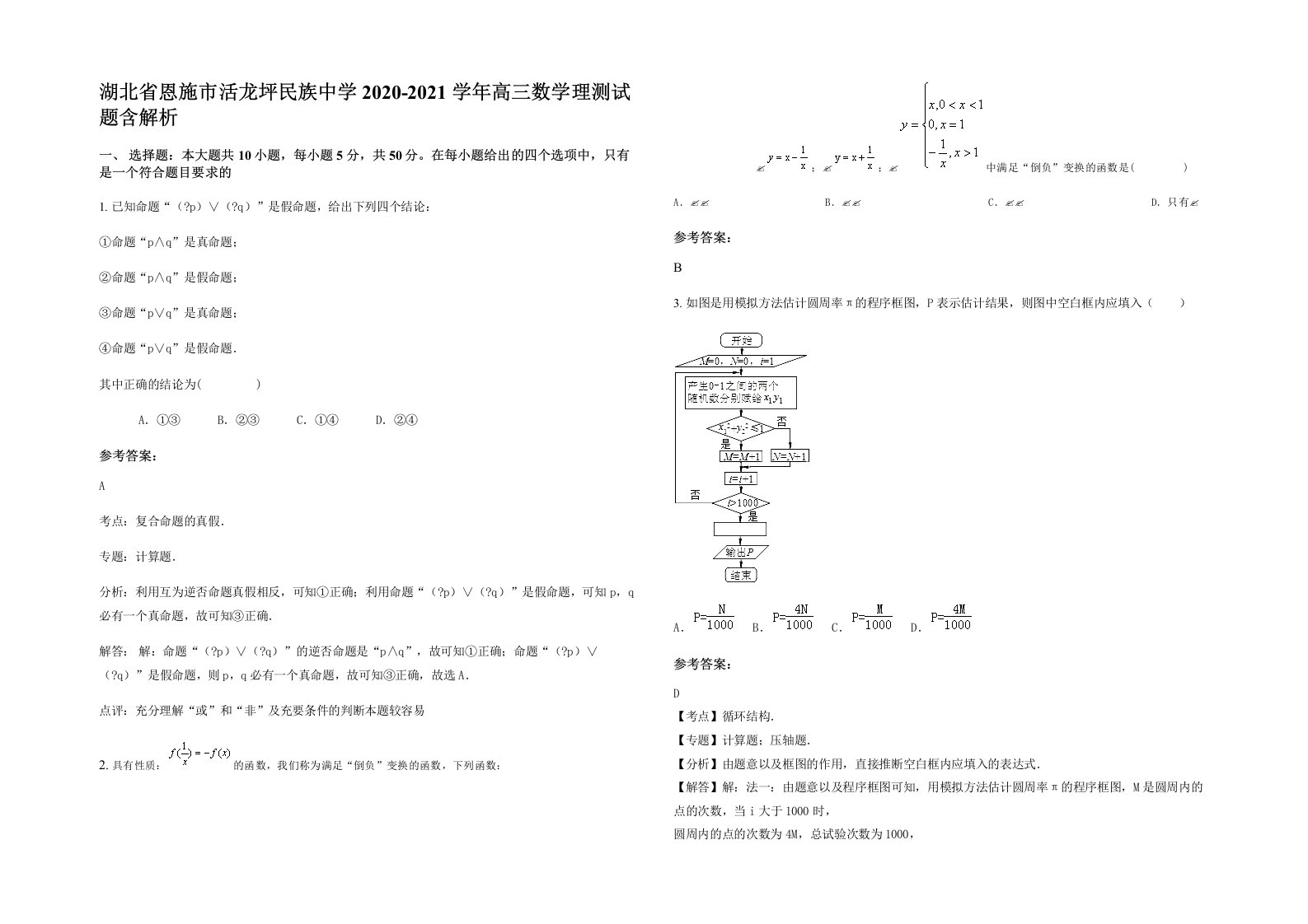 湖北省恩施市活龙坪民族中学2020-2021学年高三数学理测试题含解析