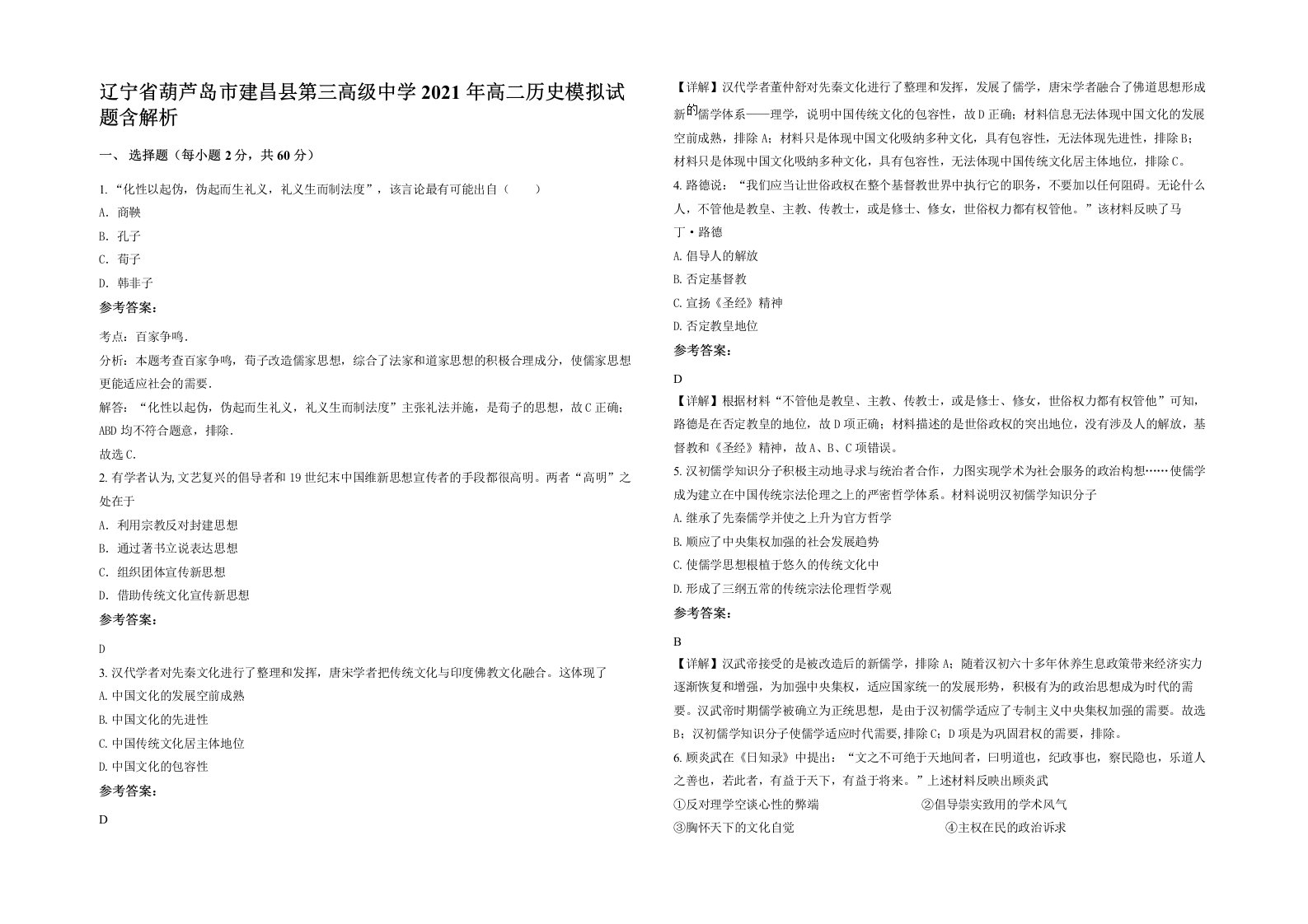 辽宁省葫芦岛市建昌县第三高级中学2021年高二历史模拟试题含解析