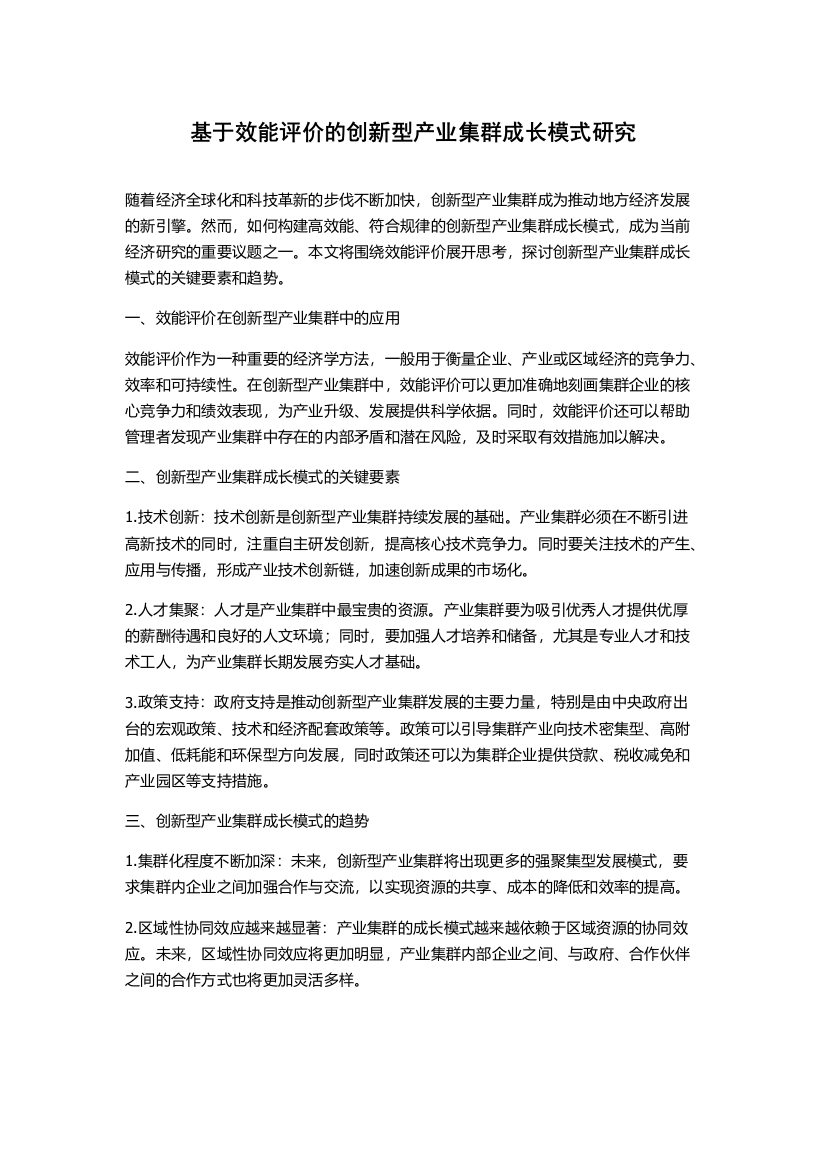 基于效能评价的创新型产业集群成长模式研究