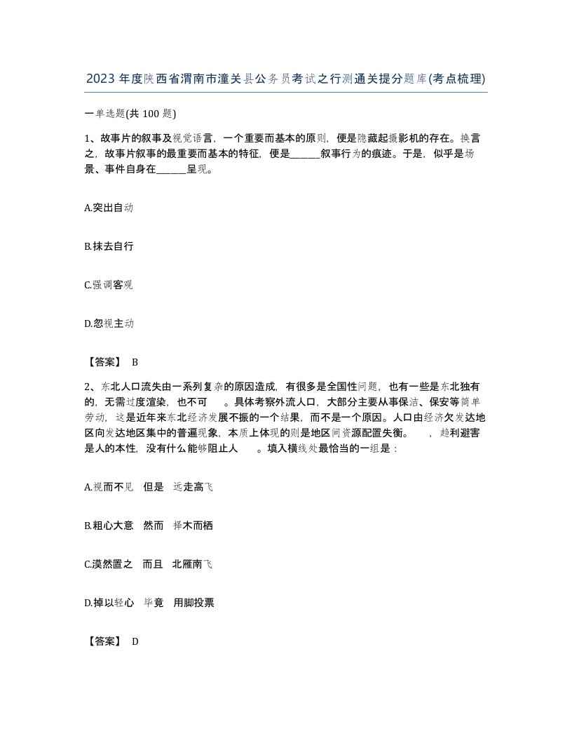 2023年度陕西省渭南市潼关县公务员考试之行测通关提分题库考点梳理