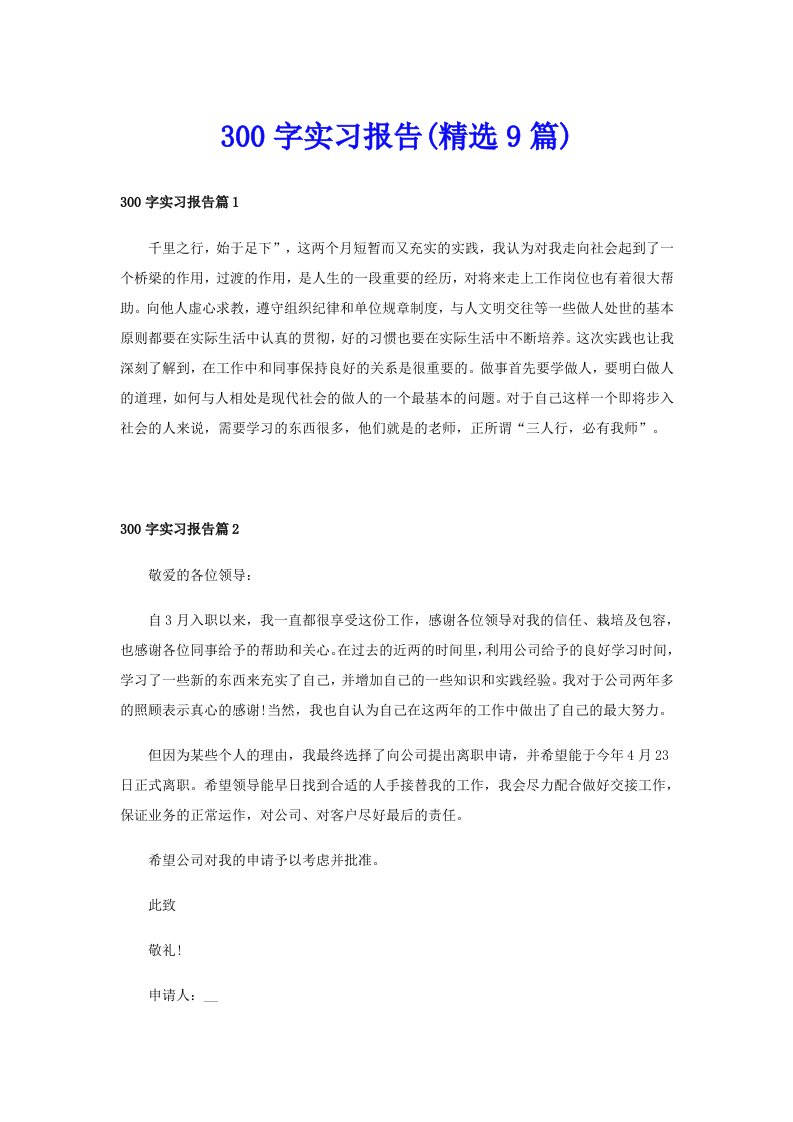 300字实习报告(精选9篇)