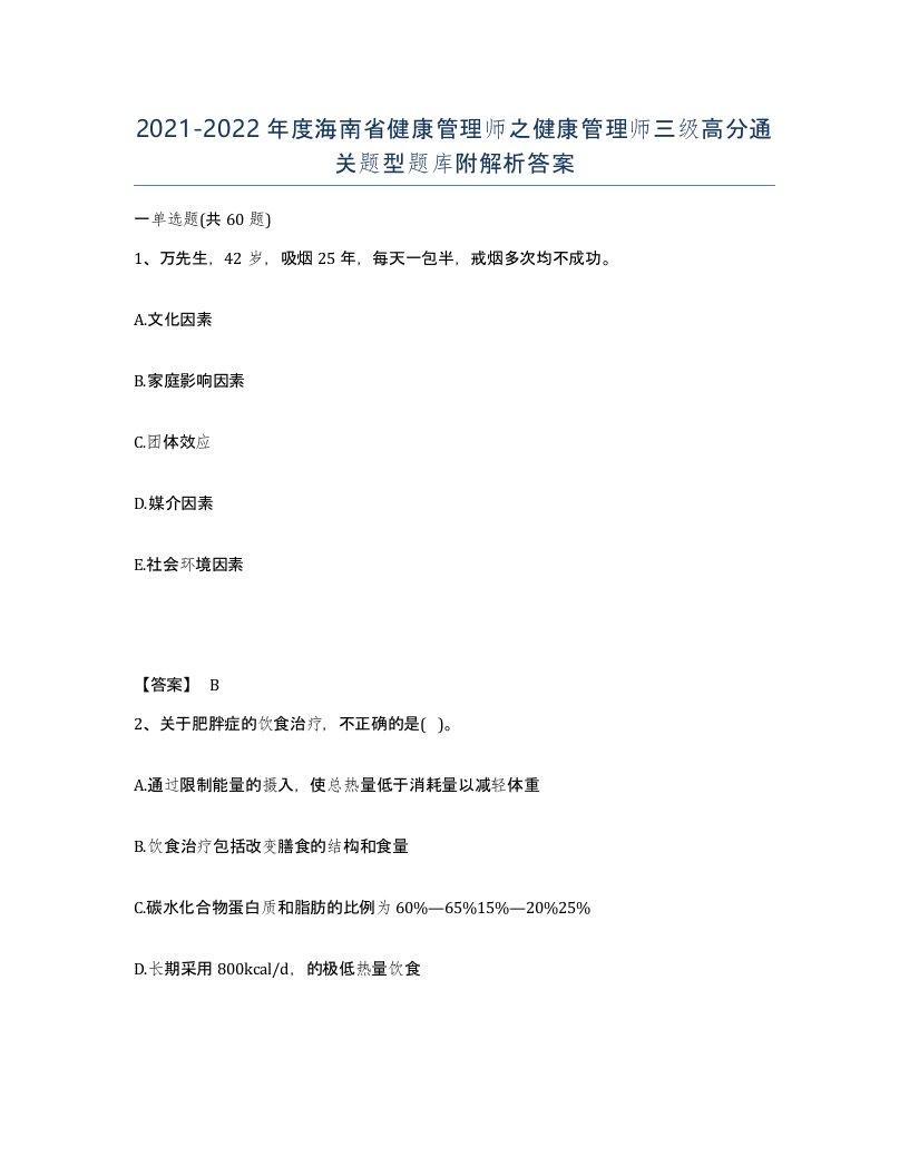 2021-2022年度海南省健康管理师之健康管理师三级高分通关题型题库附解析答案