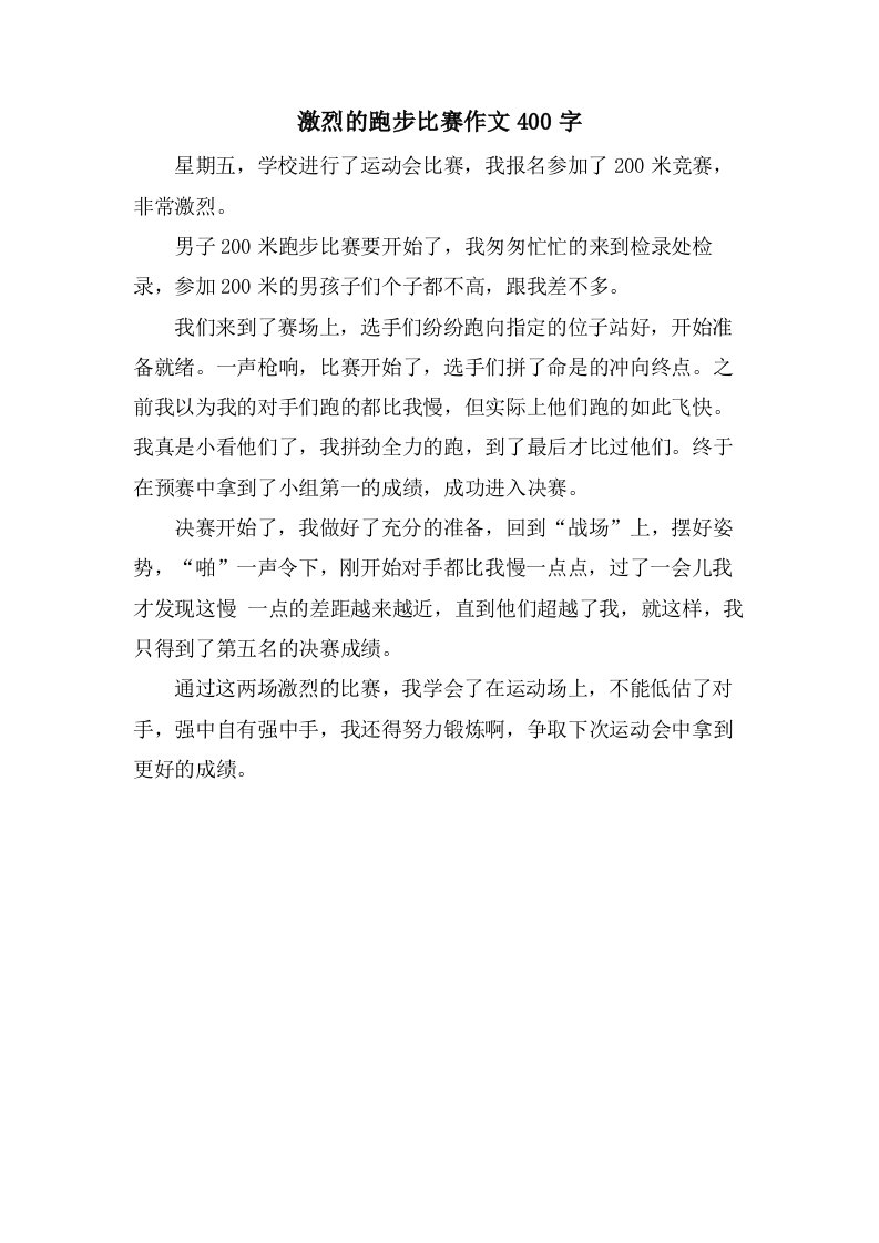 激烈的跑步比赛作文400字