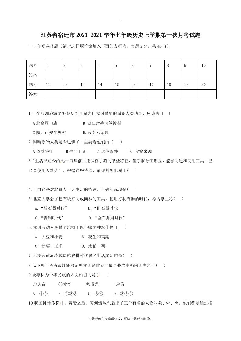 江苏省宿迁市2021-2021学年七年级第一学期第一次月考历史试卷