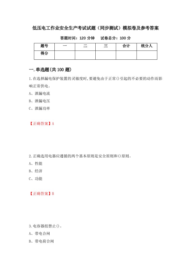 低压电工作业安全生产考试试题同步测试模拟卷及参考答案第32版