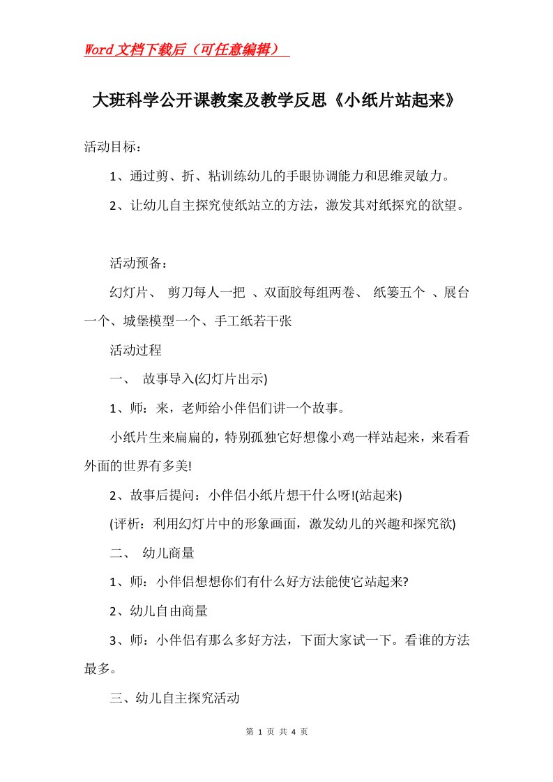 大班科学公开课教案及教学反思小纸片站起来