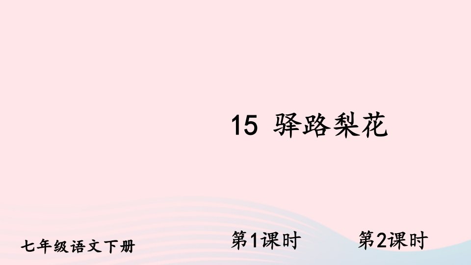 2023七年级语文下册第四单元15驿路梨花配套课件新人教版