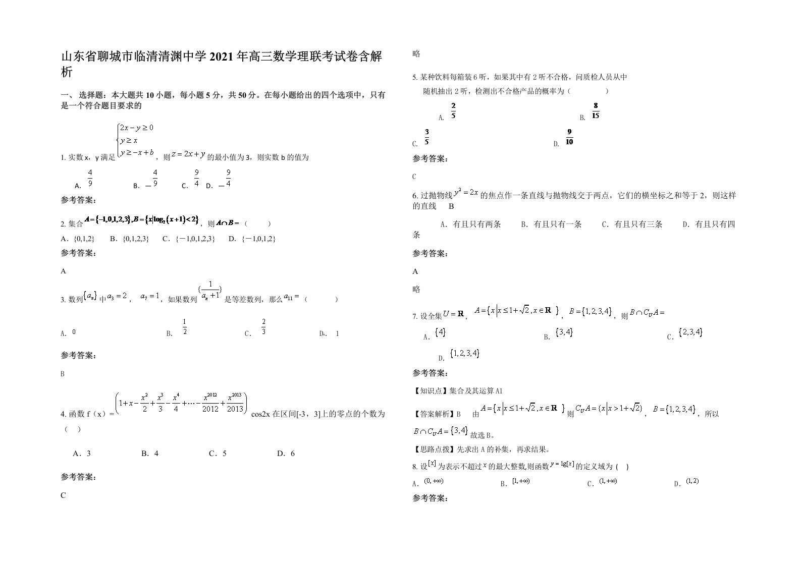 山东省聊城市临清清渊中学2021年高三数学理联考试卷含解析