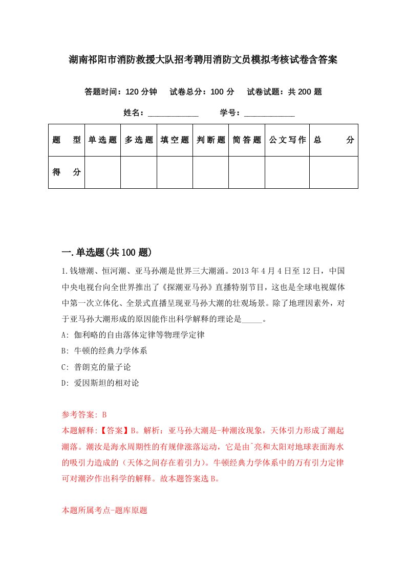 湖南祁阳市消防救援大队招考聘用消防文员模拟考核试卷含答案8