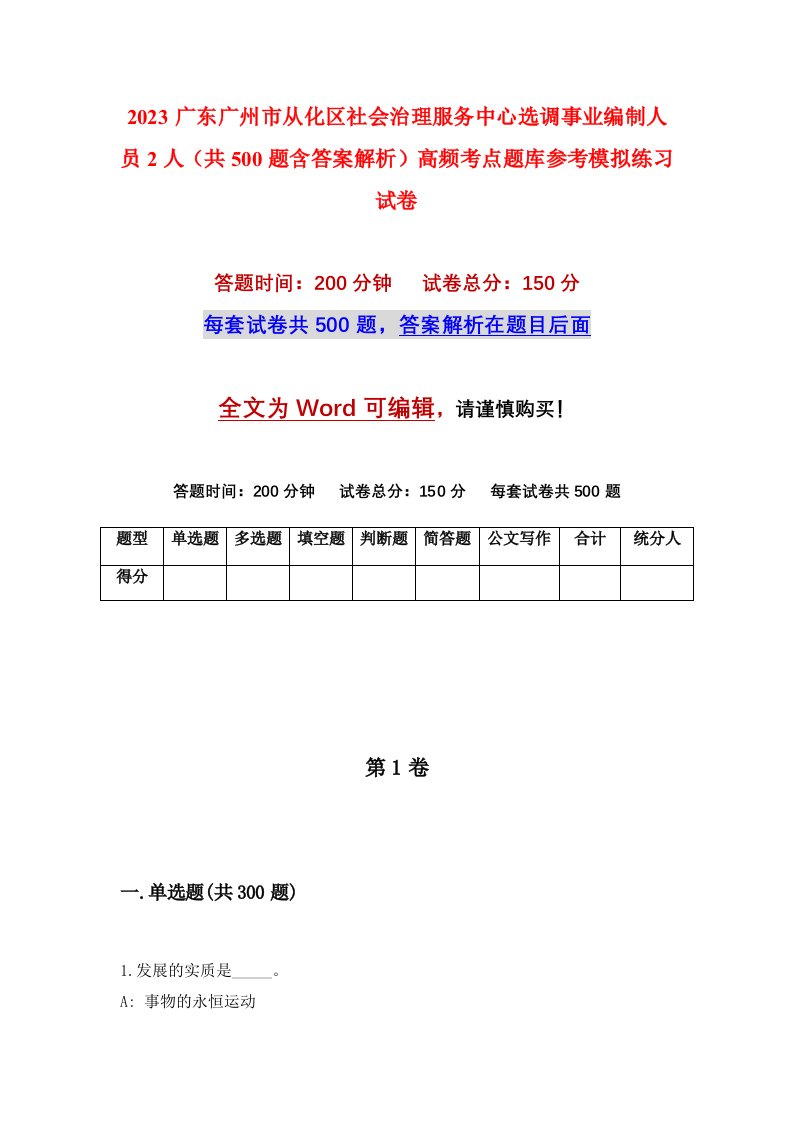 2023广东广州市从化区社会治理服务中心选调事业编制人员2人共500题含答案解析高频考点题库参考模拟练习试卷