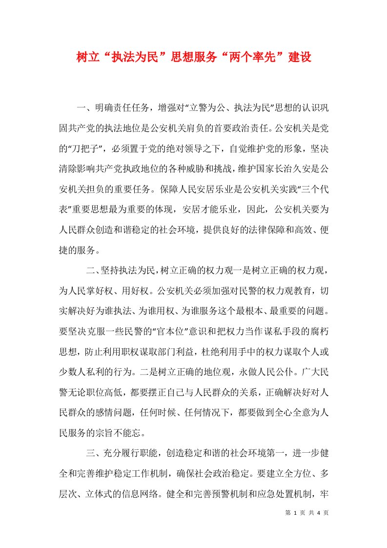 树立执法为民思想服务两个率先建设一