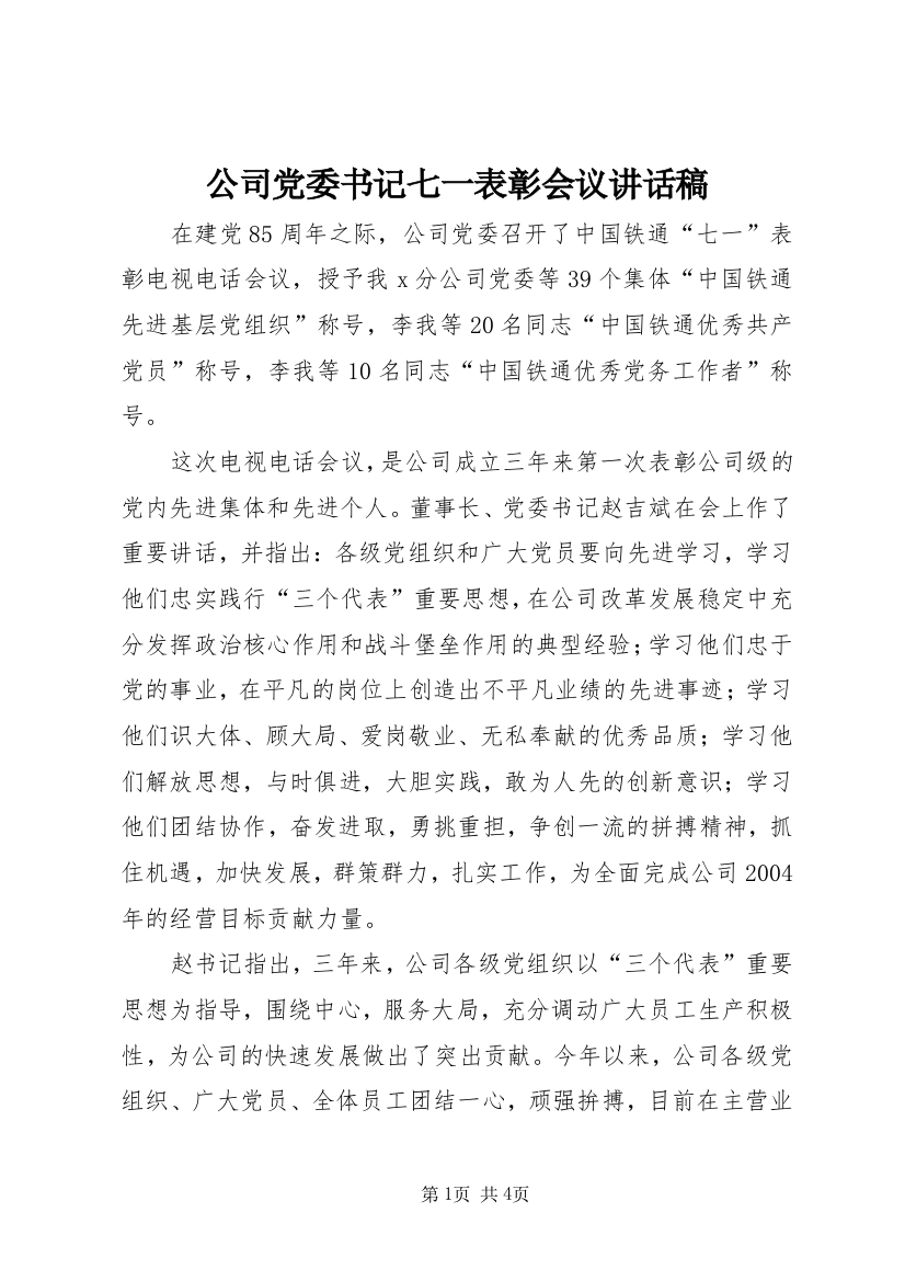 公司党委书记七一表彰会议讲话稿