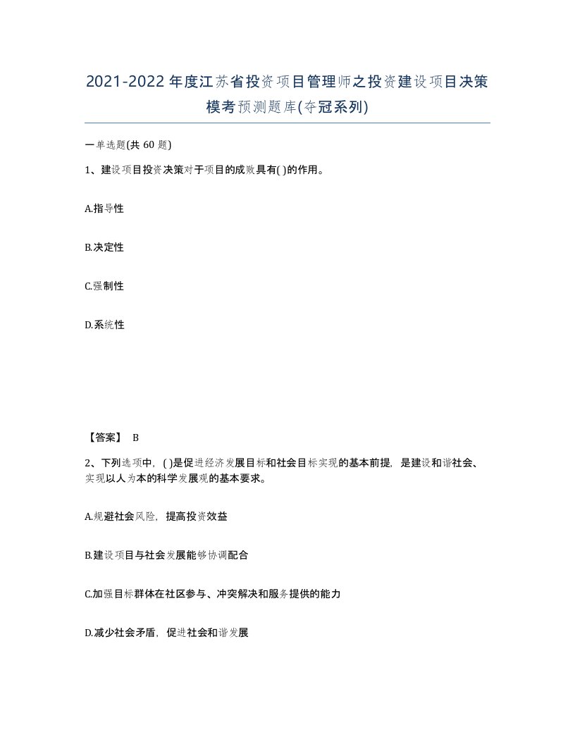 2021-2022年度江苏省投资项目管理师之投资建设项目决策模考预测题库夺冠系列