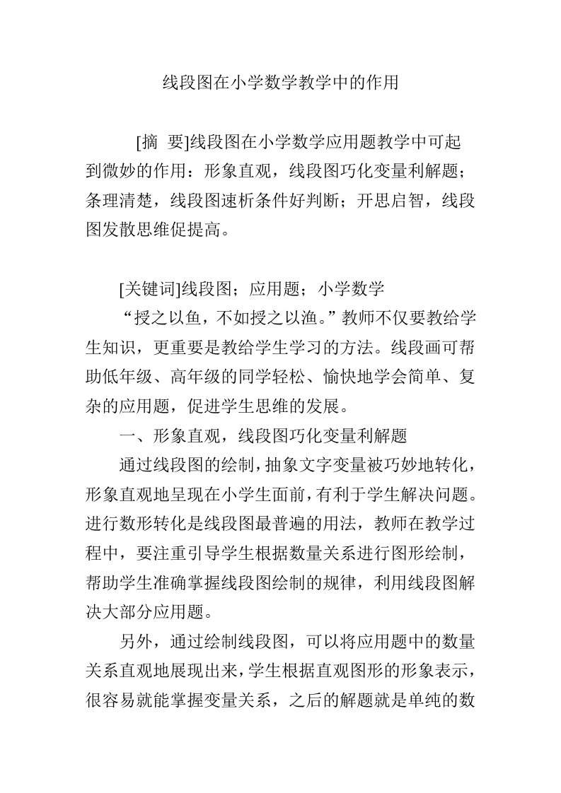 线段图在小学数学教学中的作用