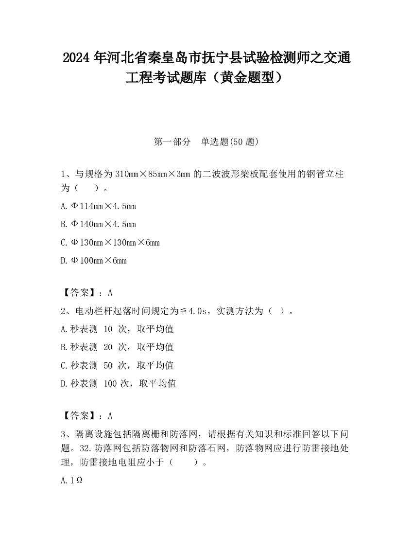 2024年河北省秦皇岛市抚宁县试验检测师之交通工程考试题库（黄金题型）