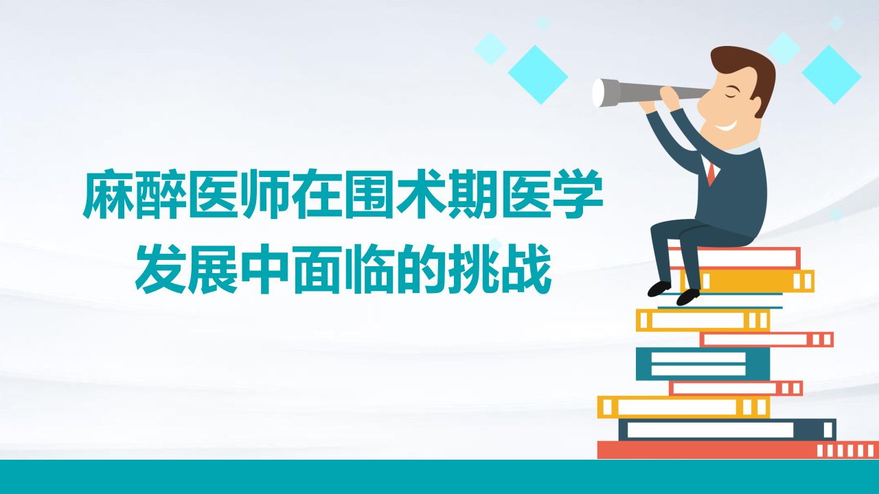 麻醉医师在围术期医学发展中面临的挑战