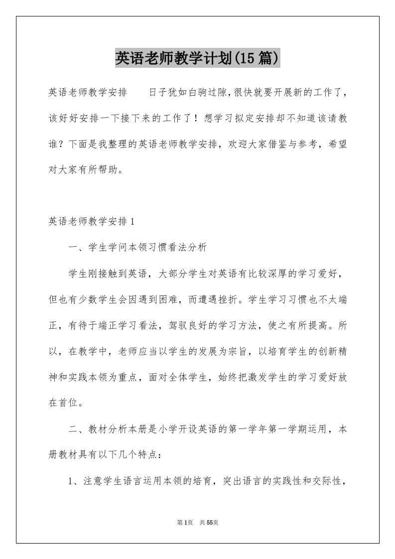 英语老师教学计划15篇