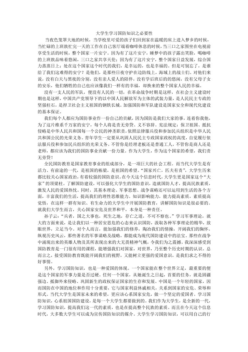 大学生学习国防知识之必要性.doc